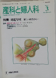 産科と婦人科　1997年3月