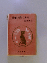 吾輩は猫である