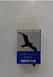 Jonathan Livingston Seagull　ひとりになったら 本を読む