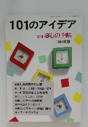 101のアイデア　1998年