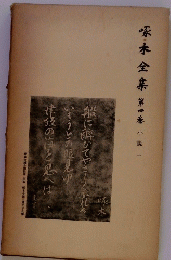 啄木全集 第四巻 小説一