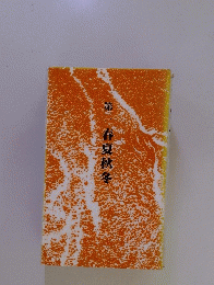 春夏秋冬　2