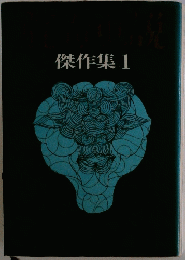 傑作集 1