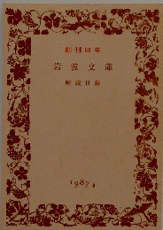 創刊60年　岩波文庫　解説目録 1987　Ⅱ