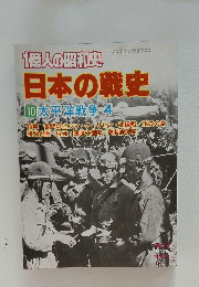 日本の戦史　10