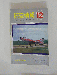 航空情報12　1969　特集・コンコードのテスト