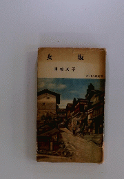 女坂