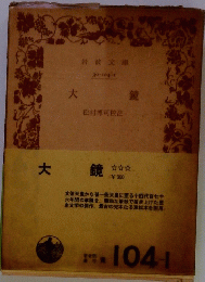 大 鏡