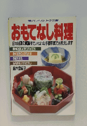 おもてなし料理