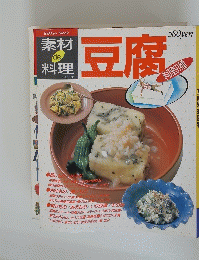素材de 料理シリーズ　豆腐　