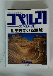 コペル21　Ⅱ生きている地球