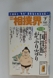 相撲界　1997年7月号