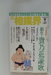 相撲界　1998年9月