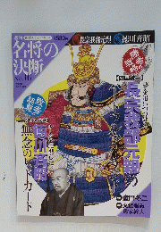 名将の決断 No. 16　2009年 6月21日号