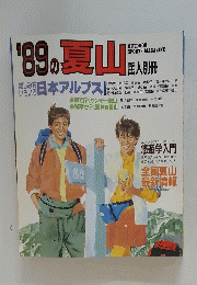 '89の夏山　楽しみ方いろいろ 日本アルプス