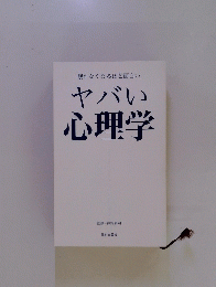 眠れなくなるほど面白い　ヤバい心理学
