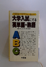 大学入試にでる 英単語・熟語