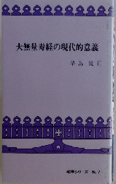 大無量寿経の現代的意義