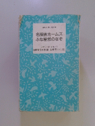名探偵ホームズぶな屋敷のなぞ