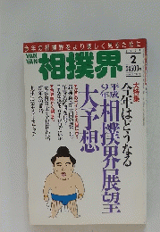相撲界　1997年2月号