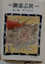 聊斎志異