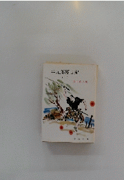 半九郎闇日記 下