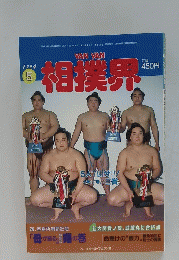 相撲界　1994年5月号