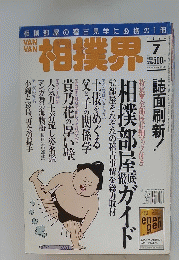 VAN VAN 相撲界　1996年7月号