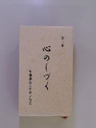 心のしづく　第二集