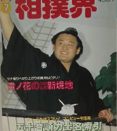 相撲界　1994年7月号