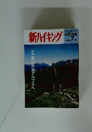 新ハイキング　7月号