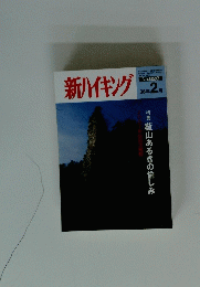 新ハイキング