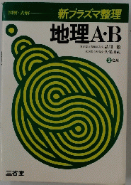 新プラズマ整理 地理A・B