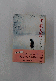 花嫁人形