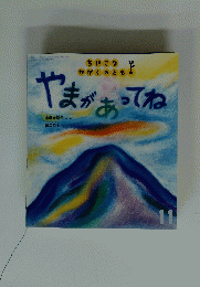 やまがあってね