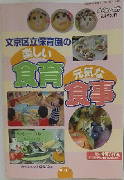 文京区立保育園の楽しい食育元気な食事　2008年9月1日号