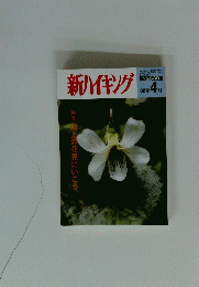新ハイキング