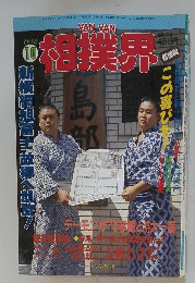 相撲界　1990年10月