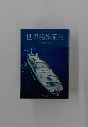 世界船旅案内