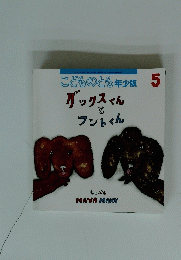こどものとも年少版5