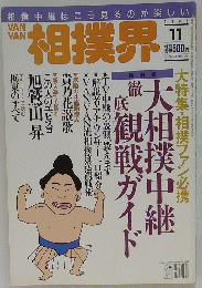 VAN VAN相撲界　1996年11月号