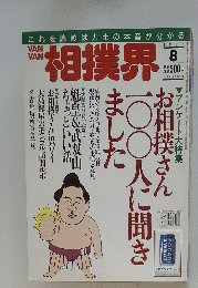 相撲界　1996年8月号