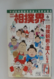 VAN VAN 相撲界 １９９６年６月号