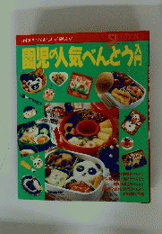 園児の人気べんとう入門　