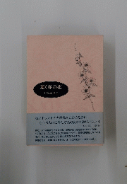 逝く春の花