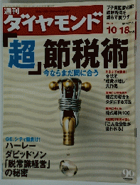 週刊　ダイヤモンド　超節税術　2003年10月18日号