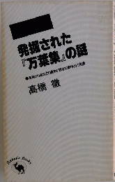 発掘された 『万葉集』の謎