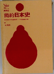 簡約日本史