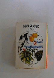 料理歳時記