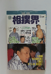 相撲界 　11月号